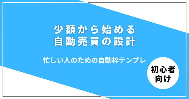 少額から始める自動売買の設計イメージ