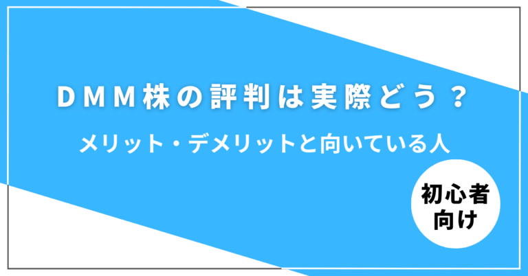 DMM株の評判とメリット・デメリットを解説する記事イメージ