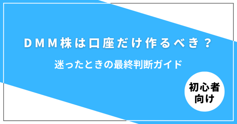 DMM株の口座開設で迷っている人向け最終判断記事のイメージ
