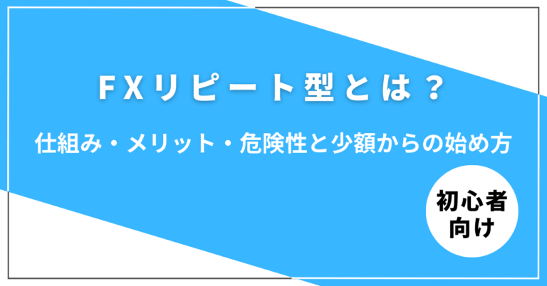 FXリピート型の仕組みを図解したイメージ