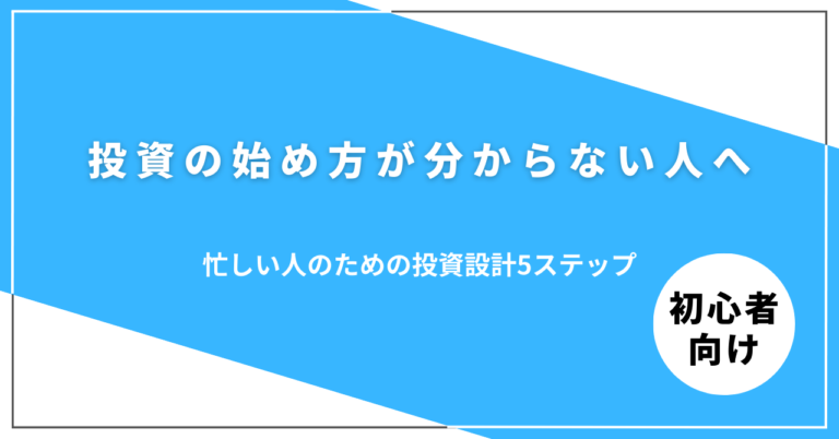 忙しい人のための投資設計テンプレ｜NISA・株・FXを生活に組み込む5ステップ