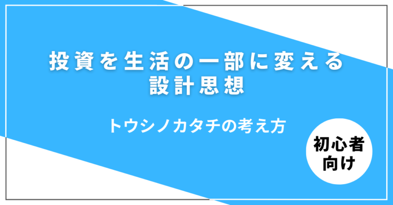 投資を生活の一部にする設計思想のイメージ