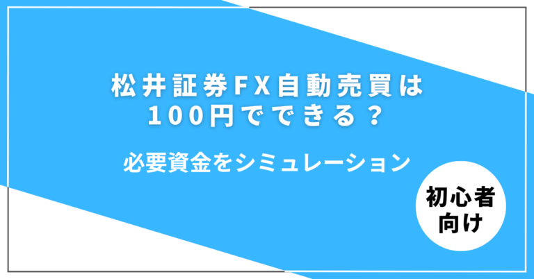 松井証券FX自動売買100円シミュレーション解説イメージ