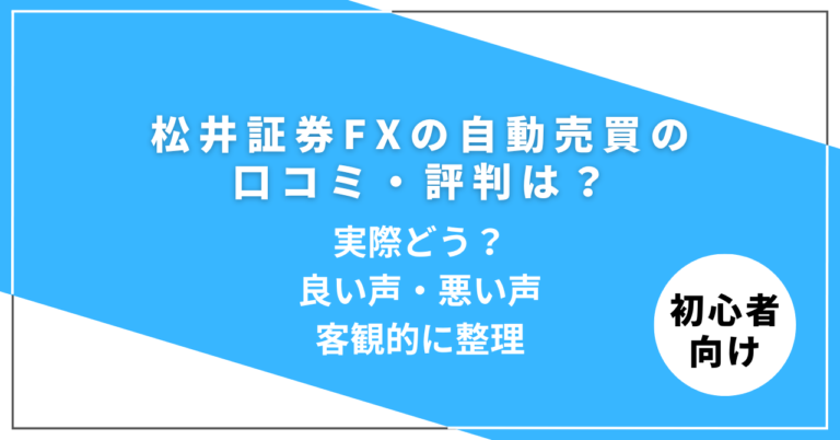 松井証券FX自動売買の口コミ・評判を良い声と悪い声で整理