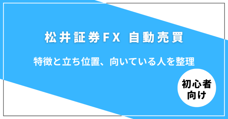 松井証券FX自動売買のメリット・デメリットと立ち位置を整理した図解イメージ