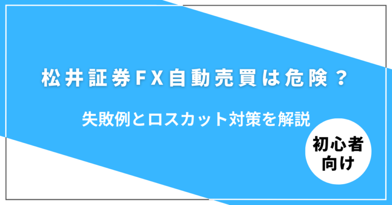 松井証券FX自動売買の危険性とロスカット解説イメージ