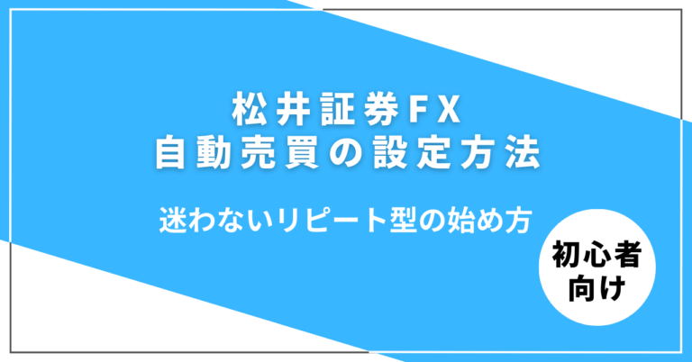 松井証券FX自動売買の設定方法イメージ