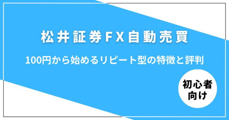 松井証券FX自動売買の100円から始める仕組みイメージ