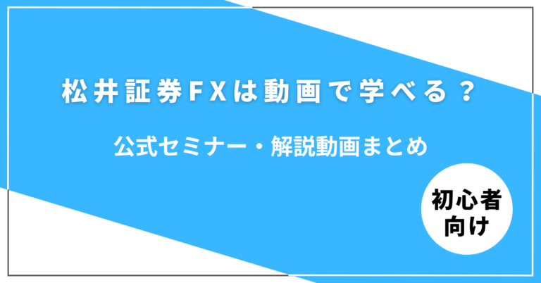 松井証券FXの公式動画・セミナーで学ぶ方法をまとめたイメージ