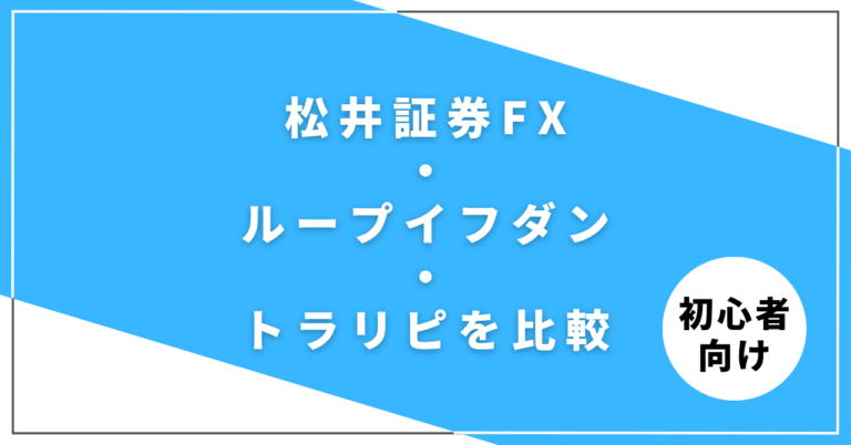 松井証券FXとループイフダン・トラリピを最小取引単位とコストで比較した表