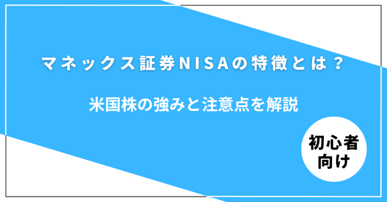 マネックス証券のNISAメリットと注意点をわかりやすく解説