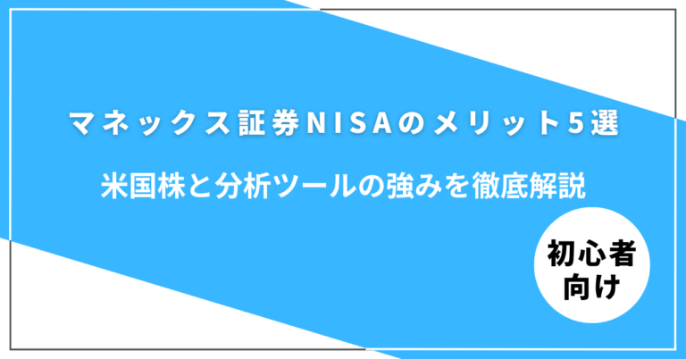 マネックス証券NISAのメリットと強みを解説
