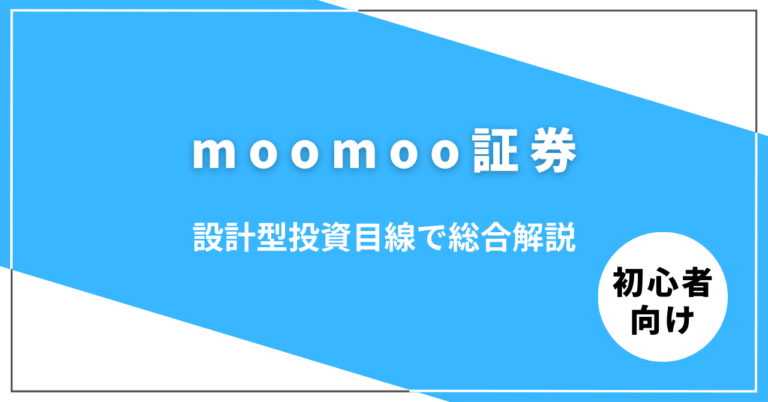 moomoo証券の特徴や評判を解説する総合ガイド