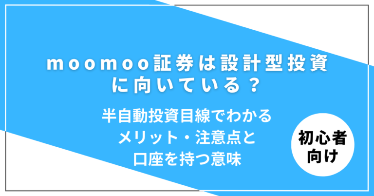 moomoo証券は設計型投資に向いているのかを解説する記事アイキャッチ