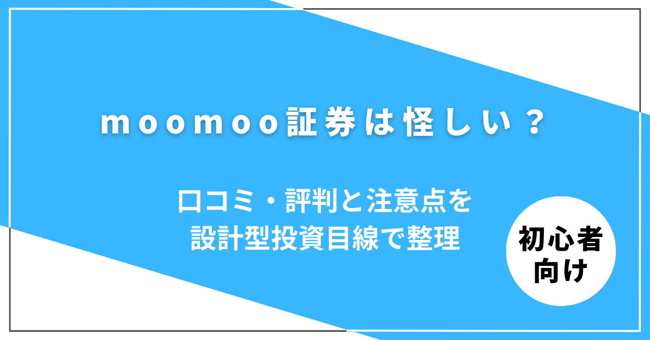 moomoo証券は怪しいのかを口コミと評判から解説する記事アイキャッチ