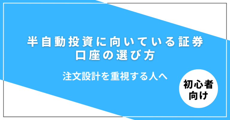 半自動投資に向いている証券口座の選び方を解説するイメージ