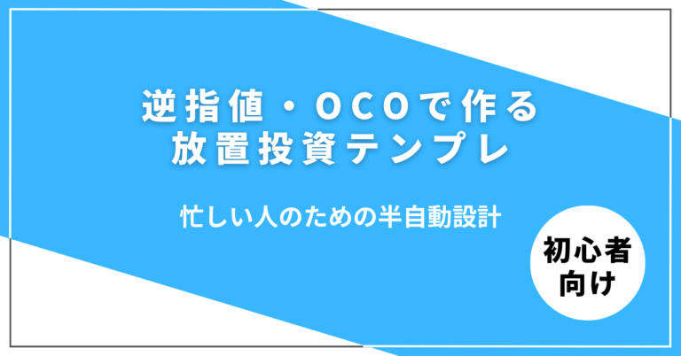 逆指値・OCOで作る半自動投資設計テンプレ